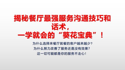 揭秘餐厅最强服务沟通技巧和话术,一学就会的 葵花宝典